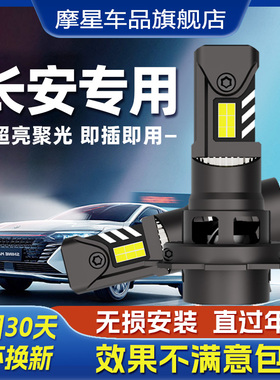 摩星适用长安CS75LED大灯泡35前15车灯55逸动DT/XT睿骋CC欧尚悦翔