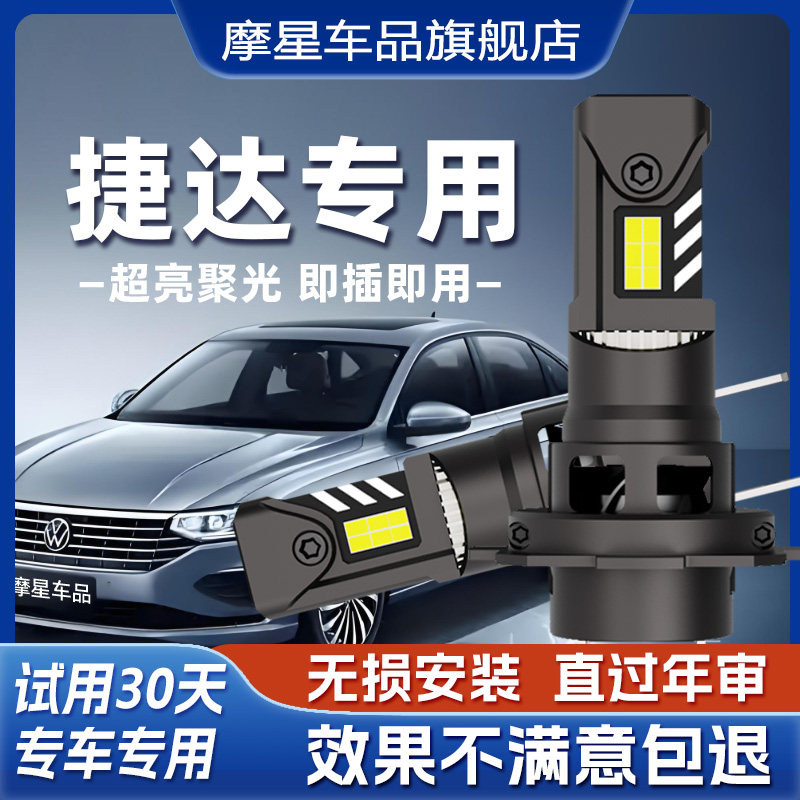 适用大众新老款捷达led灯泡改装透镜远光近光灯车灯雾灯强亮聚光
