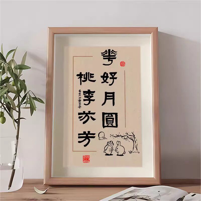 花好月圆桃李芬芳书法字画摆台