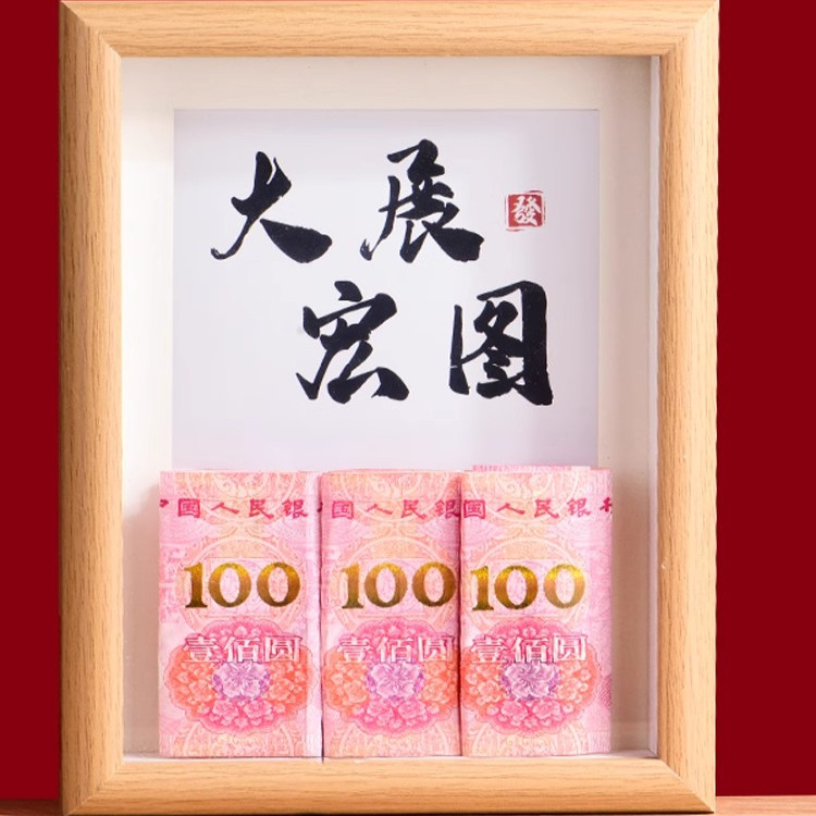 钱币相框摆件思钱想厚diy纸币