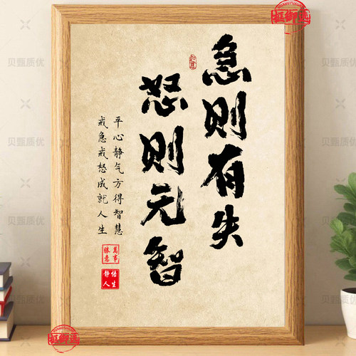 急则有失怒则无智书法励志相框