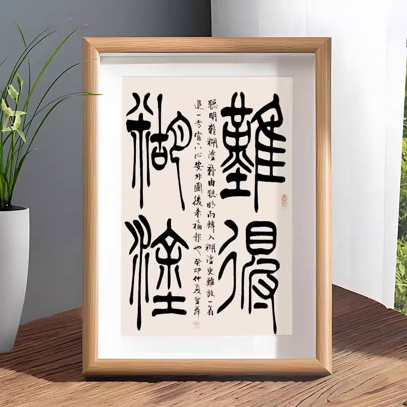 难得糊涂字画茶室摆件书房装饰画禅意书法办公室摆件客厅沙发背景