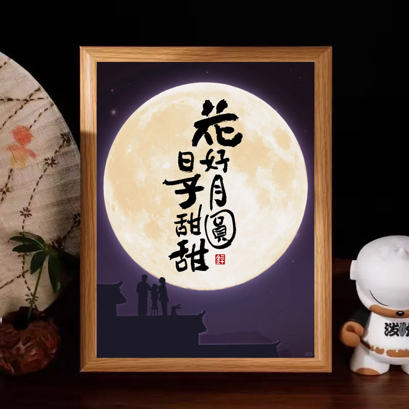 花好月圆日子甜甜字画书法中秋节摆台桌面客厅装饰相框摆件画礼物