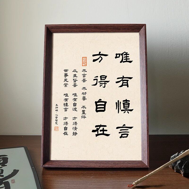 王阳明唯有慎言方得自在心学相框