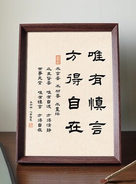 王阳明唯有慎言方得自在心学相框