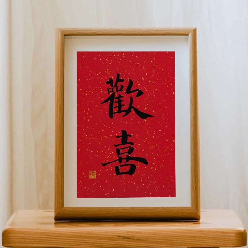 欢喜字画结婚玄关抬头见喜装饰画摆件摆台相框手写书法桌面礼物