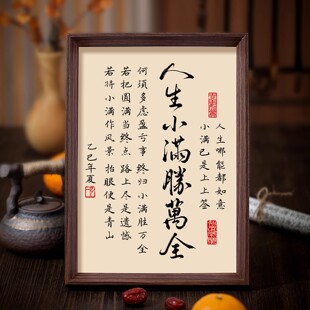 人生小满盛万全书法相框字画客厅书房茶室摆件挂画知足常乐中式画
