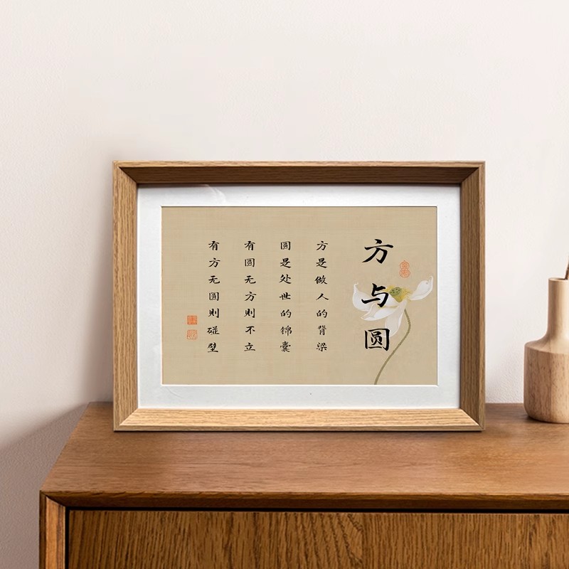 方与圆人生励志座右铭创意字画书法中式相框摆件客厅玄关摆台装饰