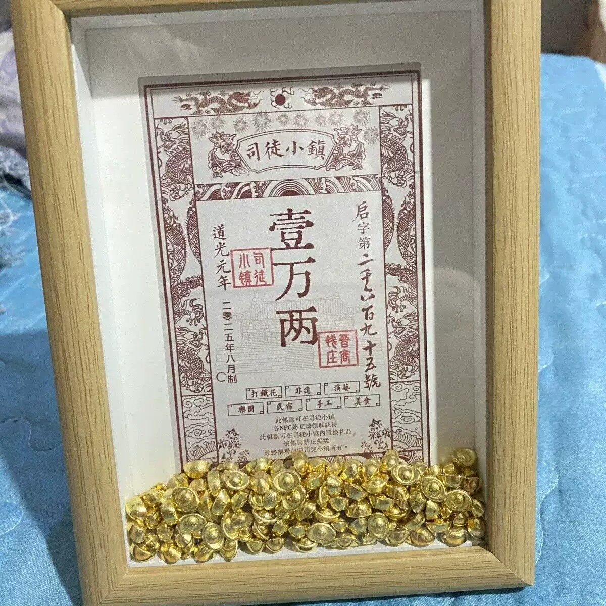 司徒小镇万岁山银票留念相框