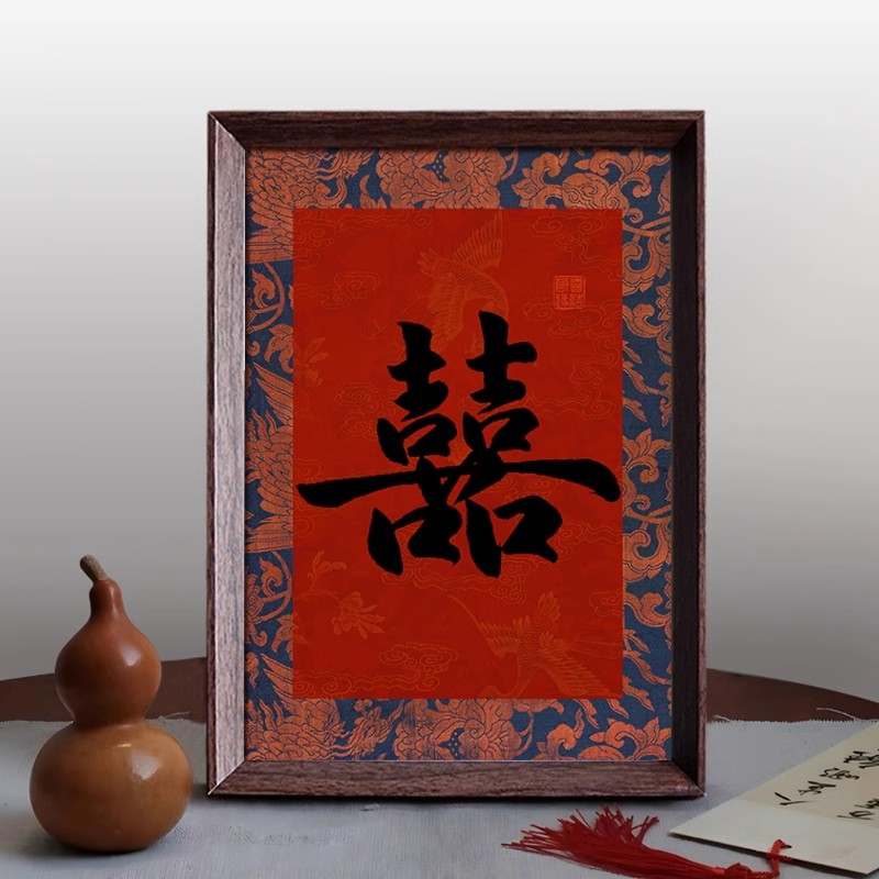 囍字复古国风书法新中式相框摆台