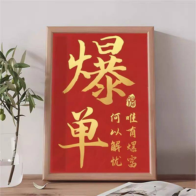 何以解忧唯有暴富爆单好寓意相框
