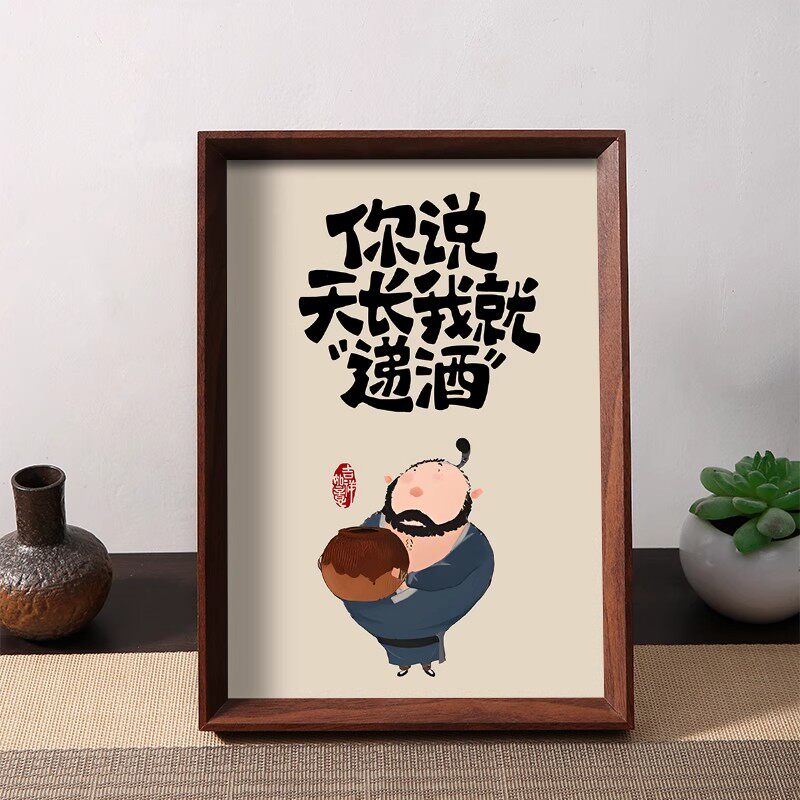你说天长我就递酒财源滚滚酒桌文化吧台桌面新中式摆件相框摆台