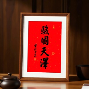 骏图天泽相框摆台2026马年杭州灵隐流通处光泉师傅祝福茶室桌面件