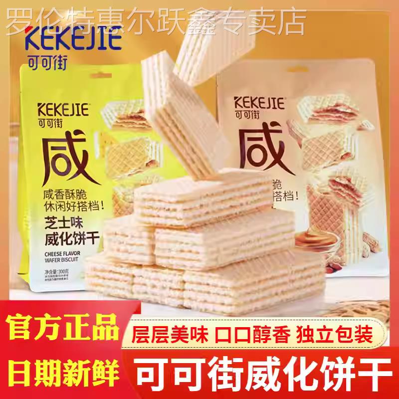 可可街威化饼干芝士花生味300g袋装咸香酥脆下午茶点零食休闲食品