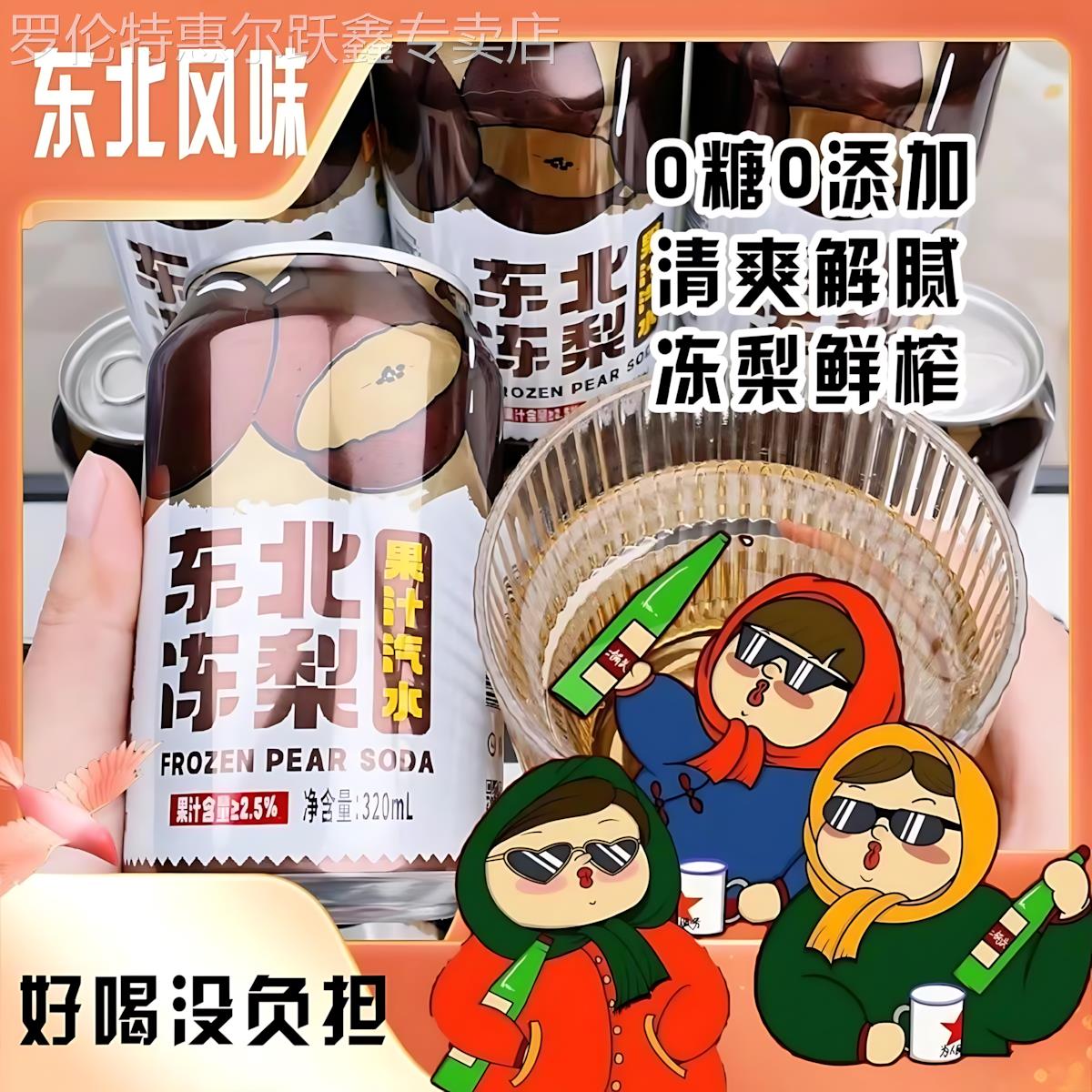 东北冻梨汽水果汁冬天喝的饮料0糖0脂碳酸饮料汽水清爽冻梨气泡水