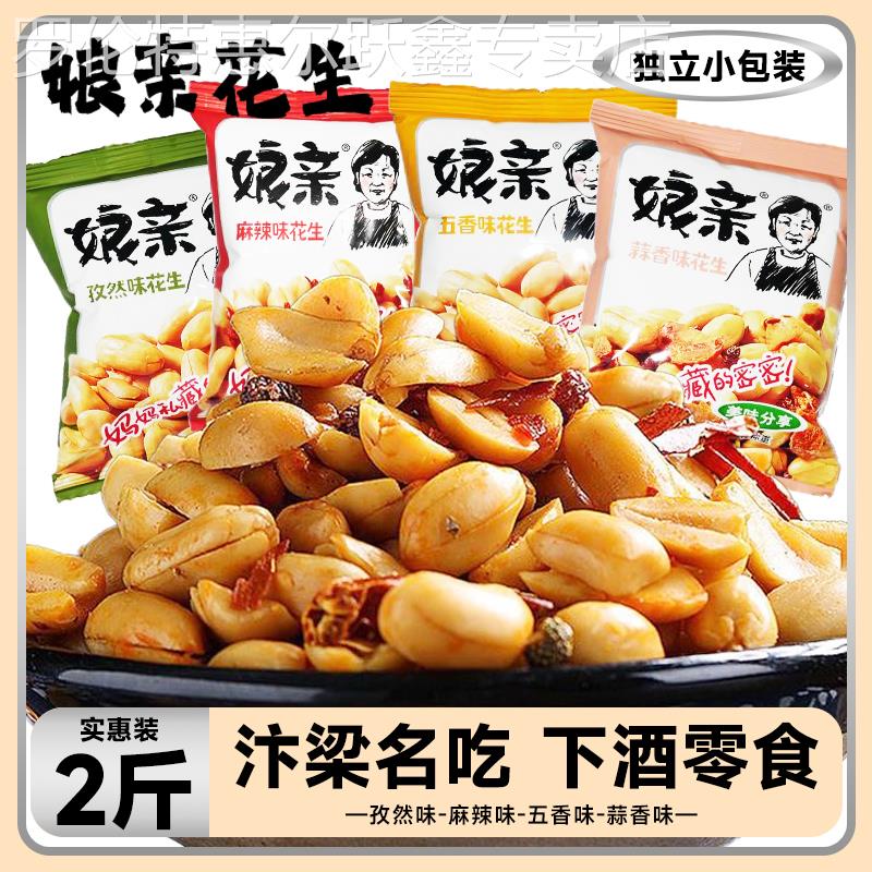 河南开封特产娘亲麻辣花生米散称2斤独立小包花生仁解馋下酒零食