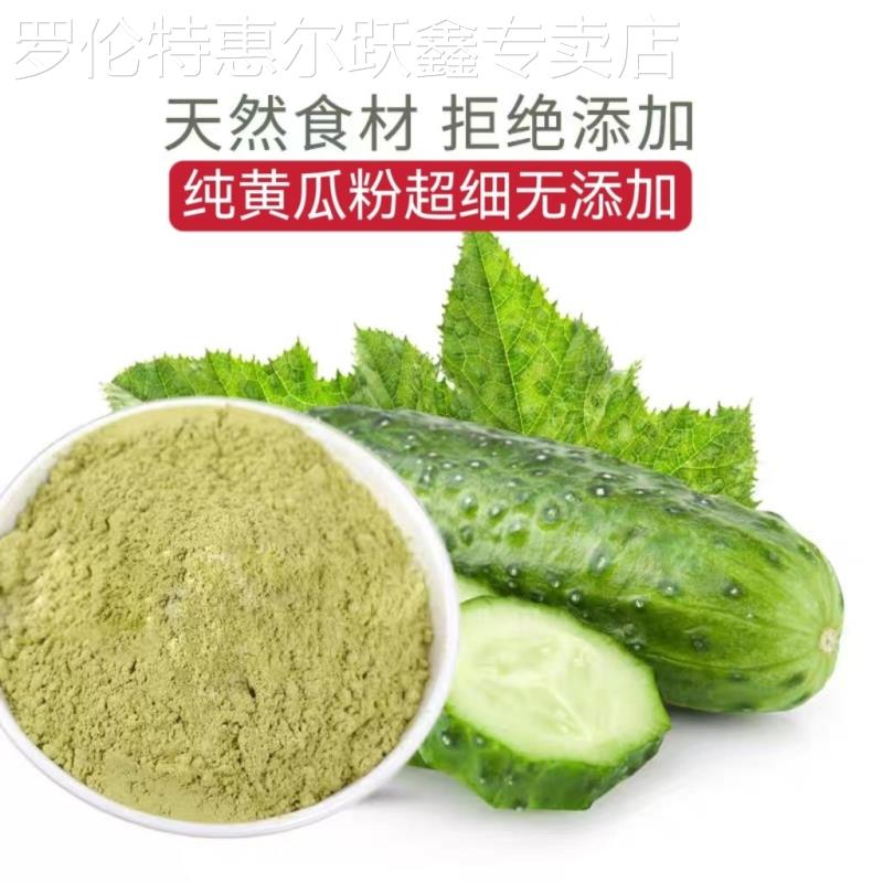 纯黄瓜粉 食用冲泡饮料黄瓜汁烘焙果蔬粉代餐粉青瓜面膜粉黄瓜粉
