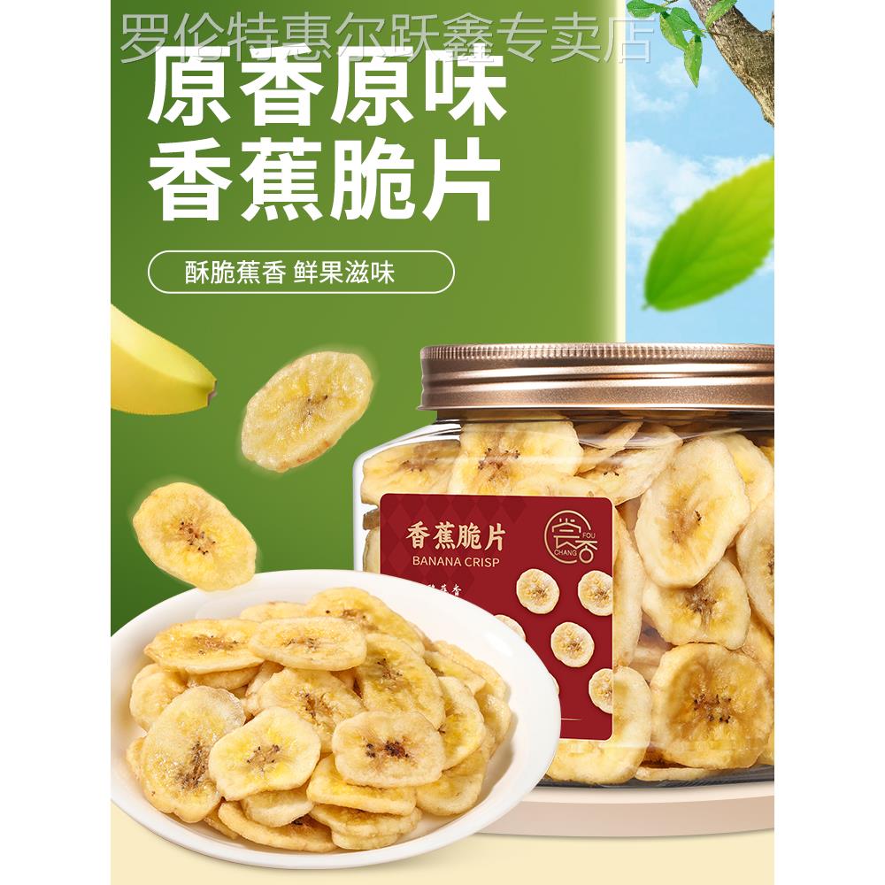 品尝香蕉干薯片香蕉干水果干香蕉片干200克罐装小吃干蔬菜和水果