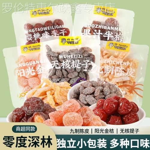 零度深林九制陈皮提子干 干半梅阳光金桔樱桃李干 干果脯休闲 零