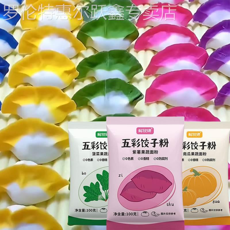 五彩果蔬饺子粉天然五彩果蔬面粉色彩虹果疏饺子粉五颜六色饺子粉