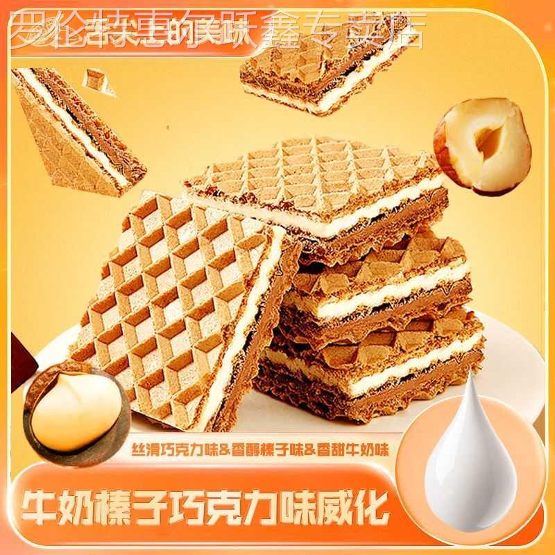 榛子巧克力牛奶味夹心威化饼干糕点休闲小零食层层夹心酥脆不腻