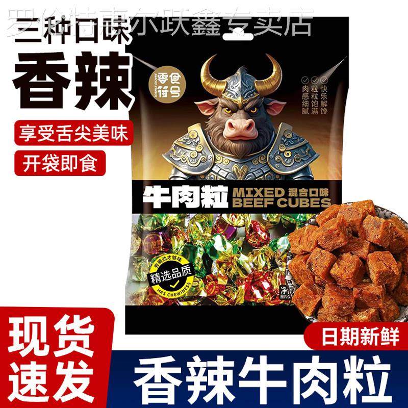 牛肉粒五香香辣沙爹味牛肉干网红年货新鲜特产解馋休闲小零食袋装