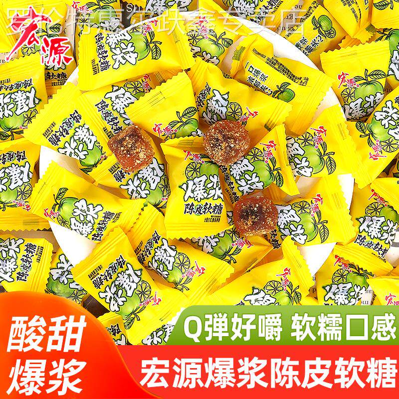 宏源爆浆陈皮软糖儿童发夹心糖果单独小包装袋零食休闲 小吃食品