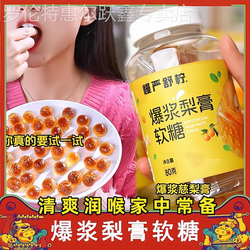 慢严舒柠爆浆慈梨膏软糖夹心枇杷罗汉果薄荷金桔润喉果向前旗舰店