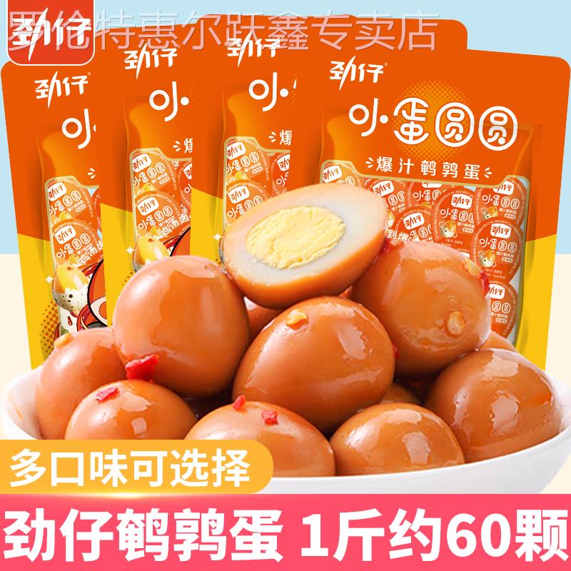 劲仔鹌鹑蛋卤蛋小包装盐焗鸡蛋熟食即食晚上解饿零食小吃休闲 食