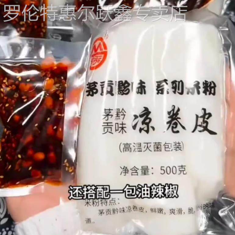 茅贡黔味凉卷皮卷米皮贵州特产卷粉剪粉面凉拌凉皮开袋即食凉米皮