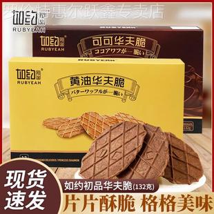 如约初品华夫脆Rubyeah薄脆饼干 干奶油巧克力可可味休闲 零食下