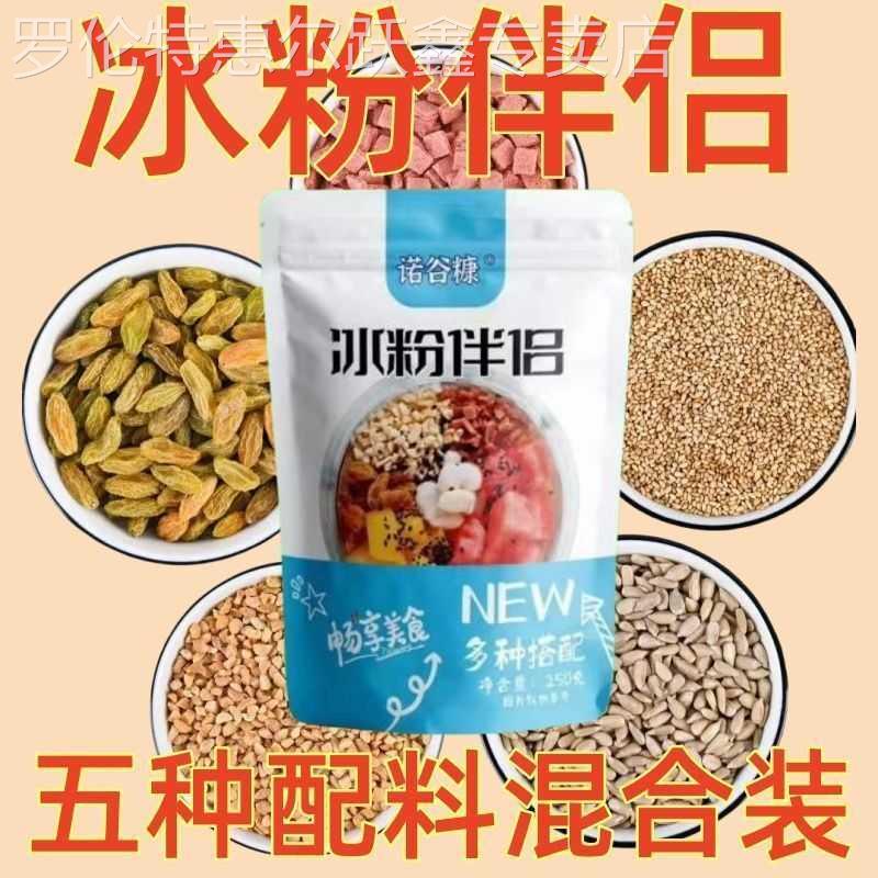 冰粉伴侣冰粉配料凉粉伴侣花生碎山楂葡萄干组合装家庭装混合小料