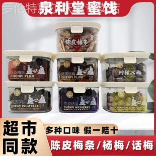 泉利堂陈皮话梅李饼梅条梅李杨梅珍珠梅柠檬冰梅450g蜜饯果脯干