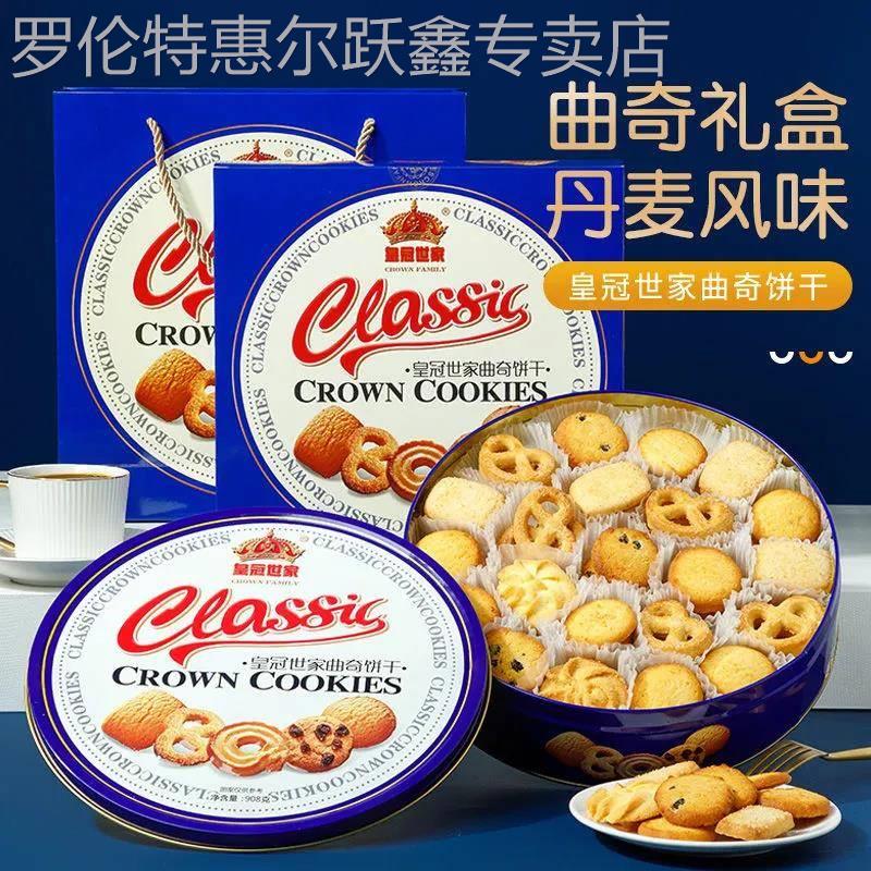 皇冠世家丹麦风味黄油曲奇饼干办公室解馋零食小吃休闲食品礼盒装