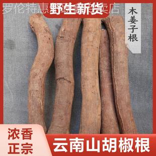 正宗野生山胡椒根老根木姜子根粉树干木棍子新鲜干货云南德宏特产