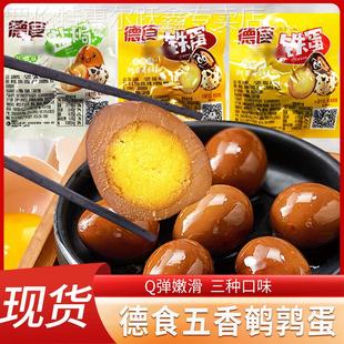 德食盐焗蛋铁蛋开袋即食卤味鹌鹑蛋香辣味五香味卤蛋休闲小零食