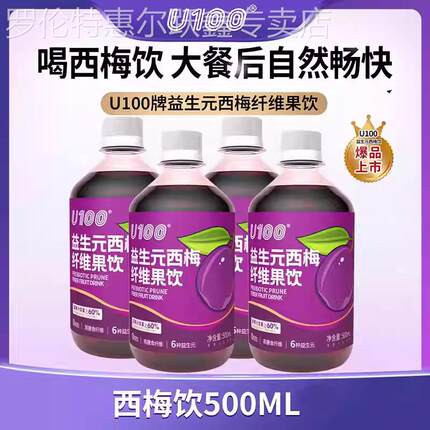 U100益生元西梅饮500ml果汁膳食纤维浓缩原浆大餐救星自由