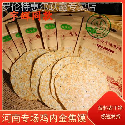宇辉同款妈宝香鸡内金焦馍河南项城土特产礼品鸡内金焦饼芝麻酥脆