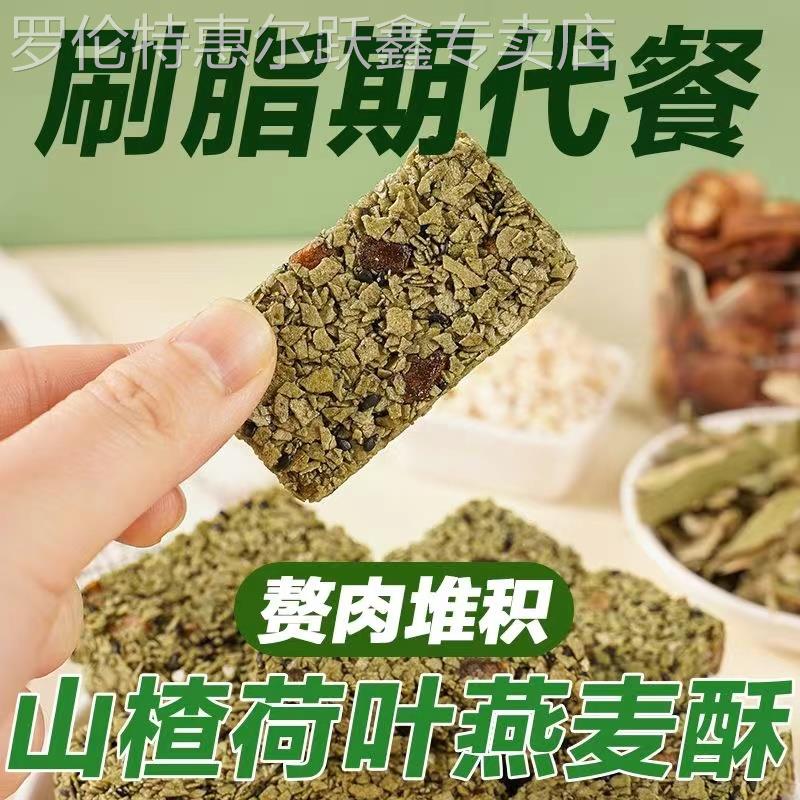 山楂荷叶燕麦棒代餐高蛋白热能量0蔗糖零食小吃代餐饱腹粗粮饼干