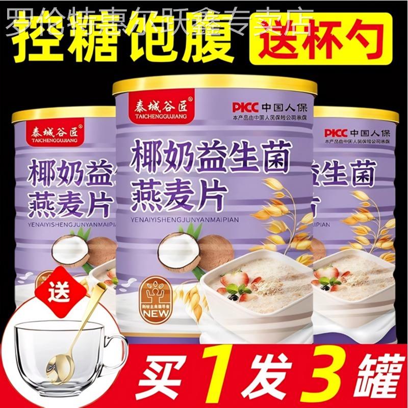 推荐！旗舰店椰奶益生菌燕麦片无蔗糖冲泡即食餐营养早餐免煮燕麦