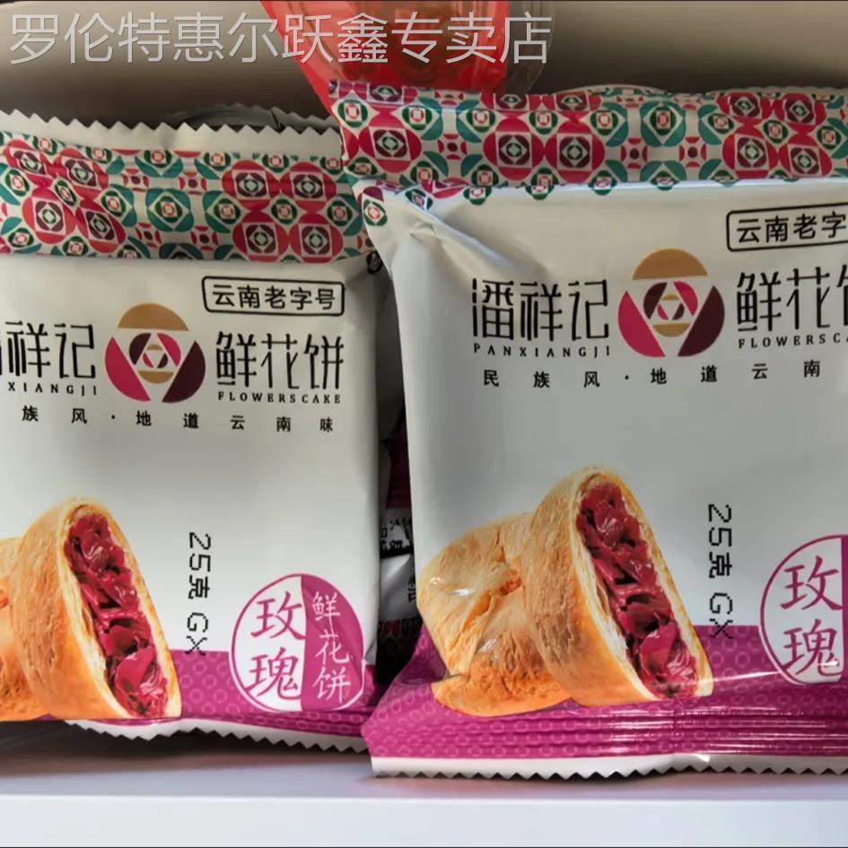 潘祥记鲜花饼官方旗舰店云南鲜花饼糕点零食年货送礼玫瑰花饼礼盒