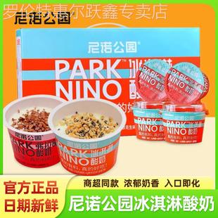 尼诺公园冰淇淋酸奶126g*12杯整箱营养早餐酸奶零食搅拌安牧酸奶