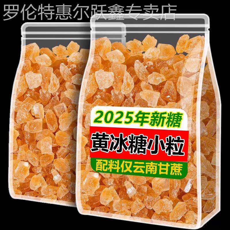 黄冰糖小粒正宗云南特级老黄正品官方旗舰店一级纯甘蔗天然土冰糖,粮油调味/速食/干货/烘焙,黄糖/冰糖,淘宝优惠券,粉丝福利购,淘宝优惠卷