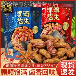 田园猎手灌汤花生香辣味卤香味228g独立包装水煮花生下酒解馋零食