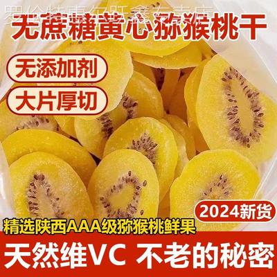 央妈力荐！陕西黄心猕猴桃干无糖无添加官方旗舰店原味弥猴候桃干