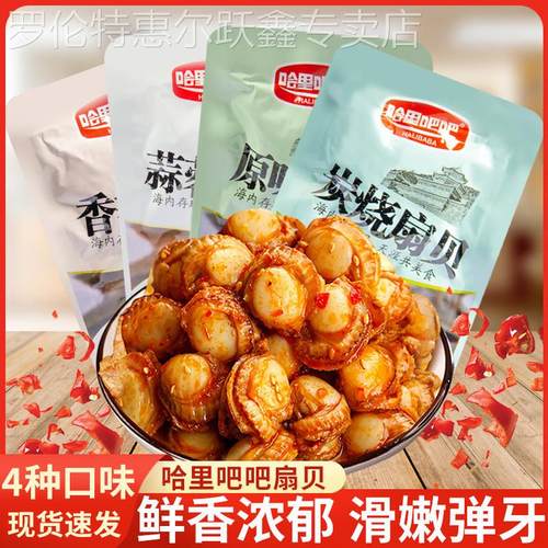 哈里吧吧扇贝开袋即食小包装炭烧蒜蓉香辣原味扇贝肉解馋海鲜零食