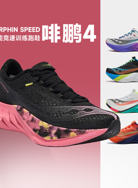 Saucony索康尼ENDORPHIN PRO4啡鹏4碳板跑步鞋专业缓震竞速运动鞋