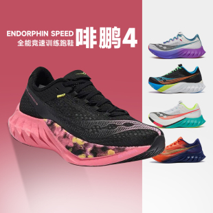 Saucony索康尼ENDORPHIN PRO4啡鹏4碳板跑步鞋专业缓震竞速运动鞋