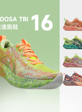 ASICS亚瑟士NOOSA TRI 16男女款缓震回弹轻量透气舒适运动跑步鞋