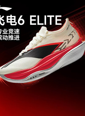 李宁2026新品飞电6ELITE男女跑步鞋全掌碳板回弹专业竞速跑鞋正品